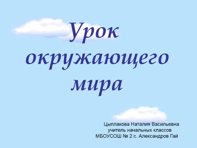 Окружающий мир 2 класс «Как Москва строилась»