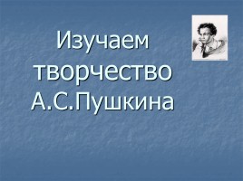 Изучаем творчество А.С. Пушкин, слайд 1