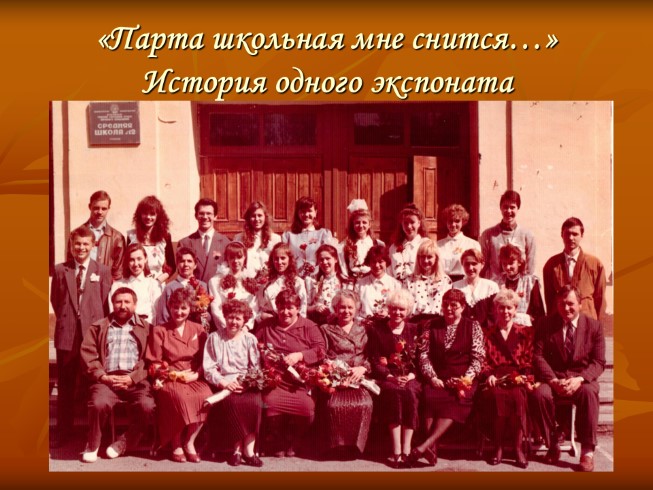 Истории создания парты - Истории школы №12 г. Томска