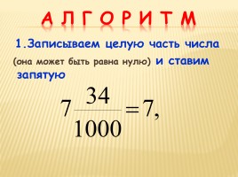 Урок математики в 5 классе «Десятичная запись дробных чисел», слайд 13