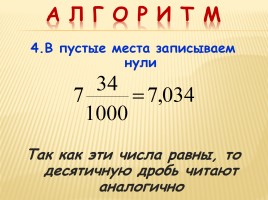 Урок математики в 5 классе «Десятичная запись дробных чисел», слайд 16