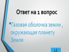 Урок географии в 6 классе «Атмосфера», слайд 15