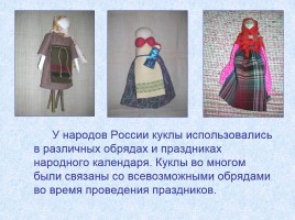 Русская народная кукла, слайд 13