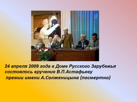 Виктор Петрович Астафьев, слайд 21