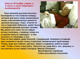 Виктор Петрович Астафьев, слайд 23