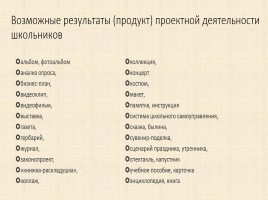 Организация учебно-исследовательской и проектной деятельности в основной и старшей школе, слайд 21