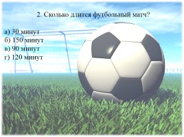 Тест по теме футбол (для 5-7 классов), слайд 3
