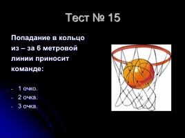 Тесты по баскетболу (для 5-6 классов), слайд 16