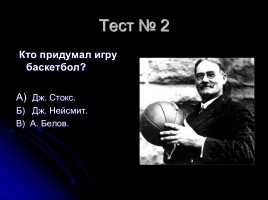 Тесты по баскетболу (для 5-6 классов), слайд 3