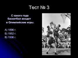 Тесты по баскетболу (для 5-6 классов), слайд 4