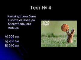 Тесты по баскетболу (для 5-6 классов), слайд 5