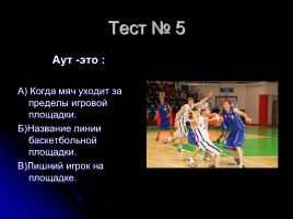 Тесты по баскетболу (для 5-6 классов), слайд 6