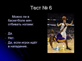 Тесты по баскетболу (для 5-6 классов), слайд 7