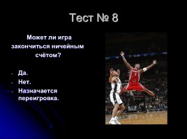 Тесты по баскетболу (для 5-6 классов), слайд 9