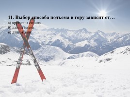 Тест по лыжной подготовке (для 5-7 классов), слайд 12