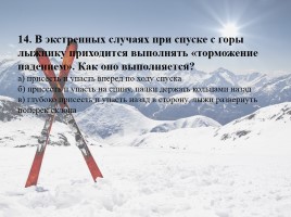 Тест по лыжной подготовке (для 5-7 классов), слайд 15