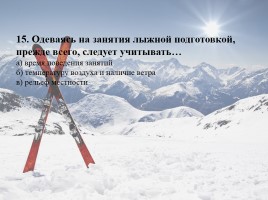 Тест по лыжной подготовке (для 5-7 классов), слайд 16