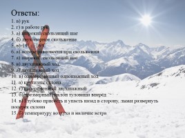 Тест по лыжной подготовке (для 5-7 классов), слайд 17