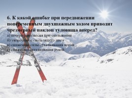 Тест по лыжной подготовке (для 5-7 классов), слайд 7