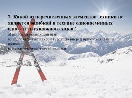 Тест по лыжной подготовке (для 5-7 классов), слайд 8