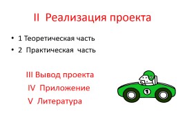 Ученический проект «Берегись автомобиля», слайд 4