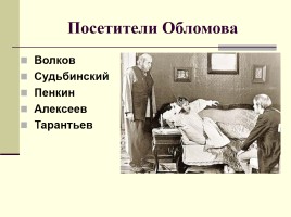 Общий обзор романа И.А. Гончарова «Обломов», слайд 13