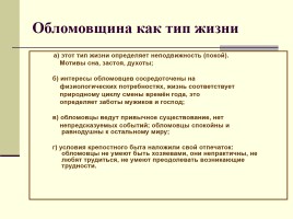 Общий обзор романа И.А. Гончарова «Обломов», слайд 54