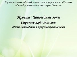 Проект «Заповедные зоны Саратовской области»