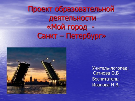 Мой город - Санкт-Петербург