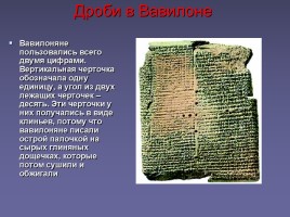 Дроби в Вавилоне, Риме, Египте - Открытие десятичных дробей, слайд 6