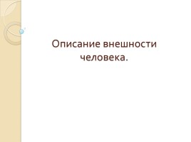 Описание внешности человека, слайд 1