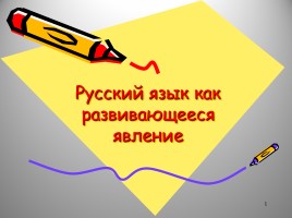 Русский язык как развивающееся явление, слайд 1