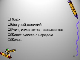 Русский язык как развивающееся явление, слайд 16
