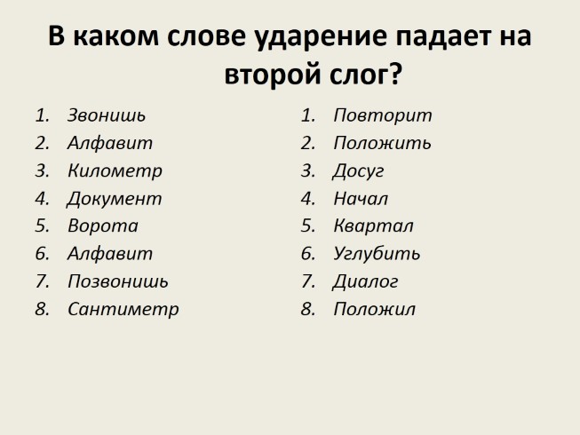 На какой слог падает слово досуг