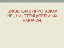 Задания по теме «Буквы Е-И в приставках НЕ-, НИ- отрицательных наречий», слайд 1