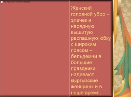 Национальная одежда кыргызского народа, слайд 18