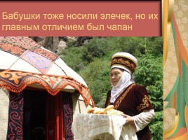 Национальная одежда кыргызского народа, слайд 23