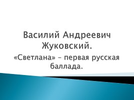 Василий Андреевич Жуковский «Светлана» - первая русская баллада, слайд 1
