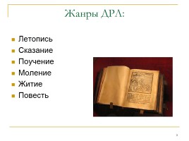 Особенности развития древнерусской литературы, слайд 3