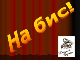 Литературная игра по поэме А.Т. Твардовского «Василий Тёркин», слайд 25