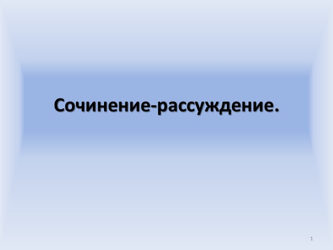 Сочинение-рассуждение по рассказу Л.Н. Толстого «После бала»