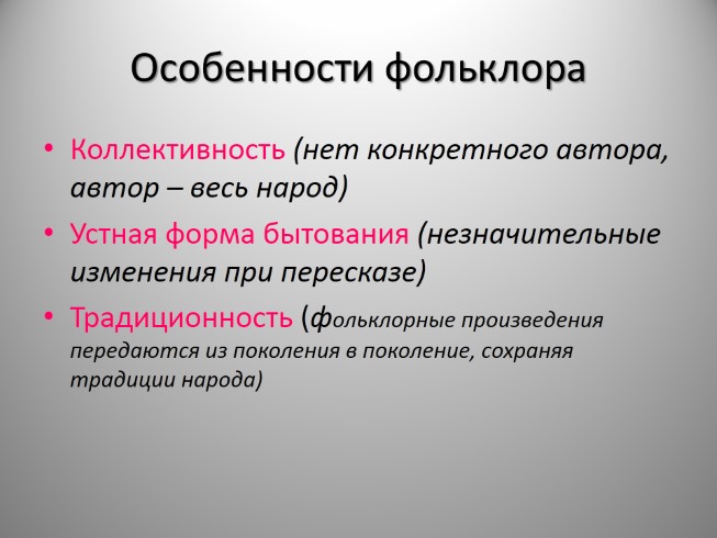 Особенности языка. Особенности фольклора. Специфика фольклора. Характеристика фольклора. Особенности произведений фольклора.