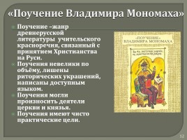 Древнерусская литература «Поучение Владимира Мономаха», слайд 12