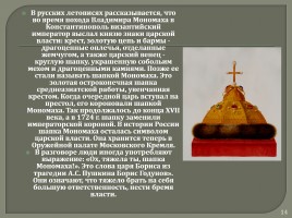 Древнерусская литература «Поучение Владимира Мономаха», слайд 14