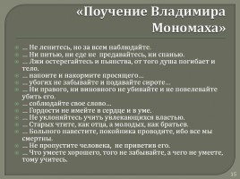 Древнерусская литература «Поучение Владимира Мономаха», слайд 15