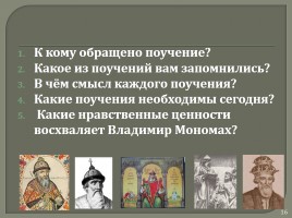 Древнерусская литература «Поучение Владимира Мономаха», слайд 16