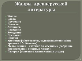Древнерусская литература «Поучение Владимира Мономаха», слайд 8