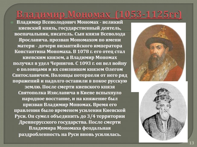 Начало правления владимира мономаха год. Сообщение о Владимире Мономахе. Небольшой рассказ о Владимире Мономахе.