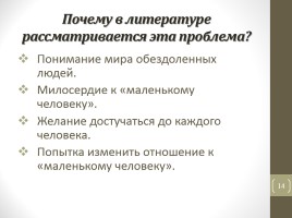 Тема «маленького человека» в русской литературе XIX века, слайд 14