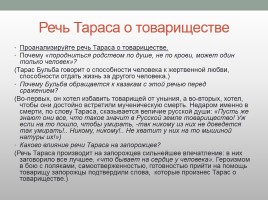 «Тарас Бульба» Речь о товариществе, слайд 2